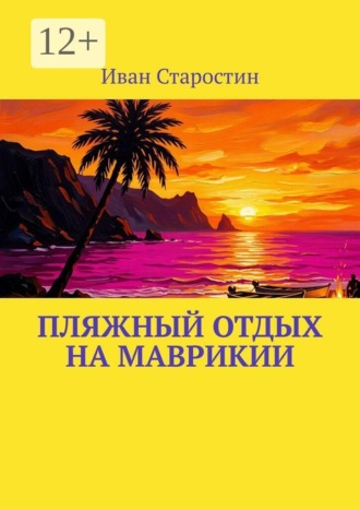 Иван Старостин. Пляжный отдых на Маврикии