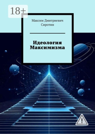 Идеология Максимизма. 