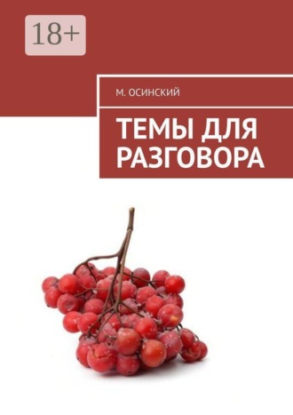 М. Осинский. Темы для разговора