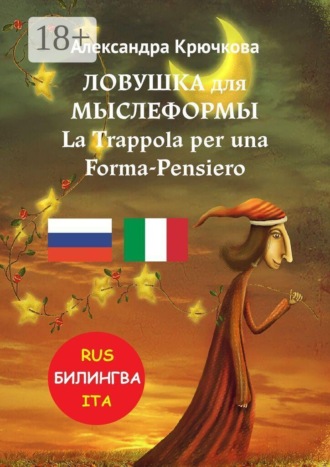 Александра Крючкова. Ловушка для Мыслеформы. La Trappola per una Forma-Pensiero. Билингва: Rus-Ita