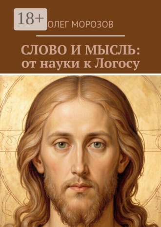 Олег Морозов. Слово и мысль: от науки к логосу