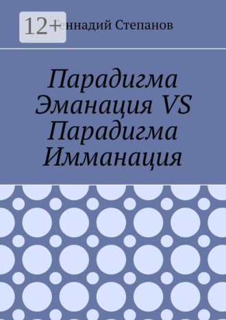 Геннадий Степанов. Парадигма Эманация VS Парадигма Имманация