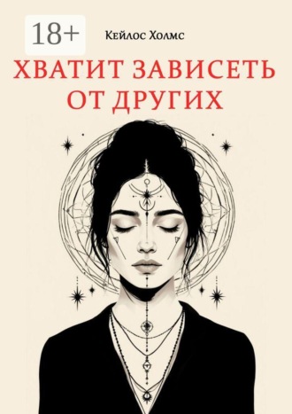Хватит зависеть от других. 