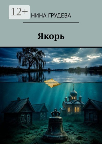 Нина Грудева. Якорь