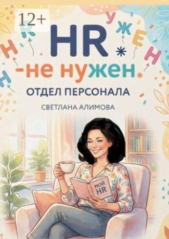 Светлана Алимова. HR — не нужен