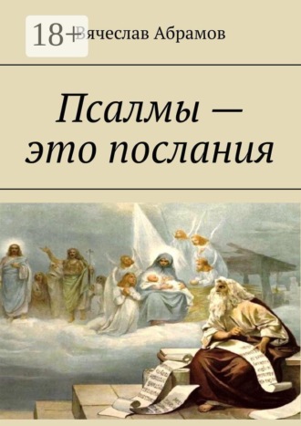 Вячеслав Абрамов. Псалмы — это послания
