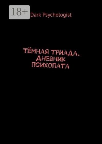 Dark Psychologist. Тёмная триада. Дневник психопата