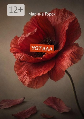 Марина Горск. Устала