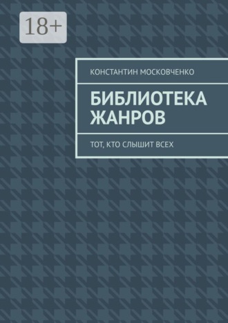 Библиотека жанров. Тот, кто слышит всех. Константин Московченко