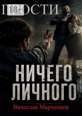 Вячеслав Марченков. Прости! Ничего личного! Цикл «Криминальный синдром»