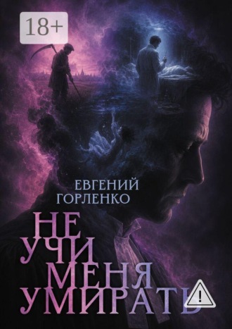 Евгений Горленко. Не учи меня умирать