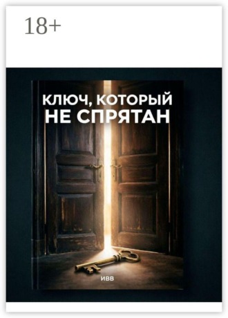 ИВВ. Ключ, который не спрятан. Разговор с человечеством