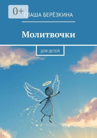 Глаша Берёзкина. Молитвочки. Для детей