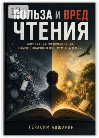 Герасим Авшарян. Польза и вред чтения. Инструкция по применению самого опасного инструмента в мире