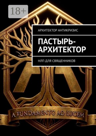 Архитектор Антикризис. Пастырь-архитектор. НЛП для священников