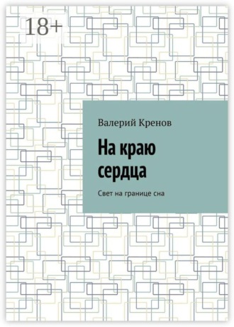 Валерий Кренов. На краю сердца. Свет на границе сна