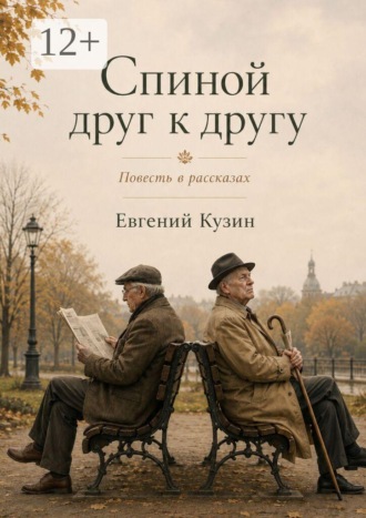 Евгений Кузин. Спиной друг к другу