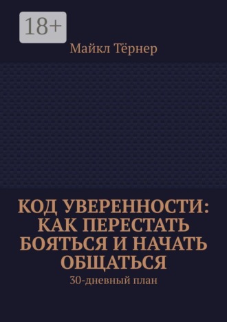 Код уверенности: Как перестать бояться и начать общаться. 30-дневный план. 