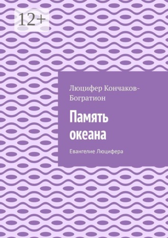Память океана. Евангелие Люцифера. 