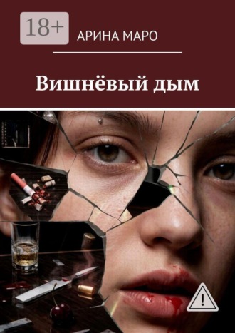 Арина Маро. Вишнёвый дым