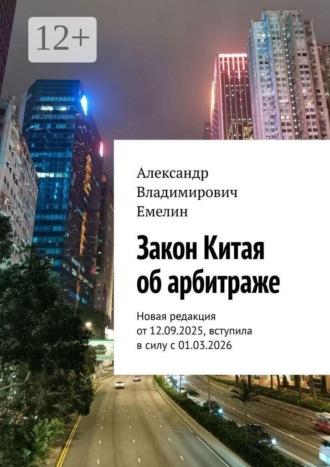 Александр Владимирович Емелин. Закон Китая об арбитраже. Новая редакция от 12.09.2025, вступила в силу с 01.03.2026
