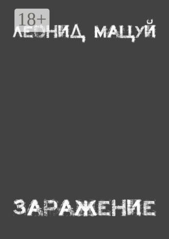 Заражение. Леонид Мацуй