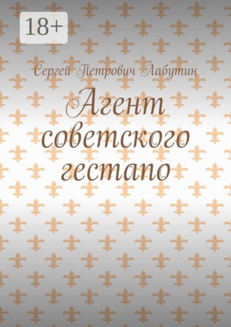 Сергей Петрович Лабутин. Агент советского гестапо
