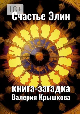 Счастье Элин. Книга-загадка. Валерия Крышкова