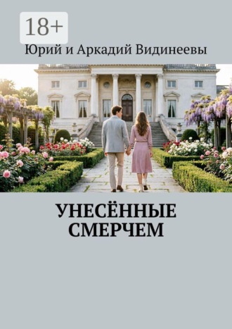 Юрий и Аркадий Видинеевы. Унесённые смерчем