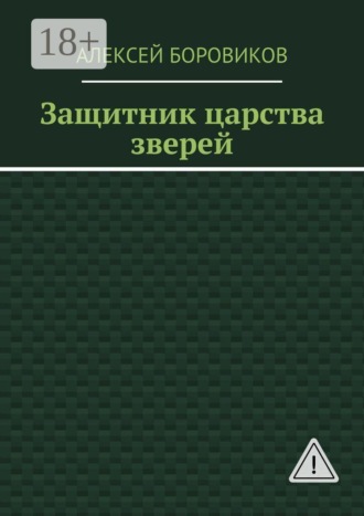 Алексей Боровиков. Защитник царства зверей