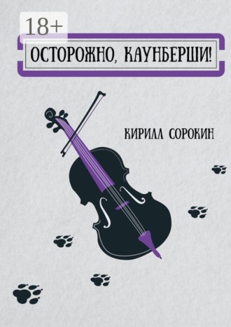 Кирилл Сорокин. Осторожно, Каунберши!