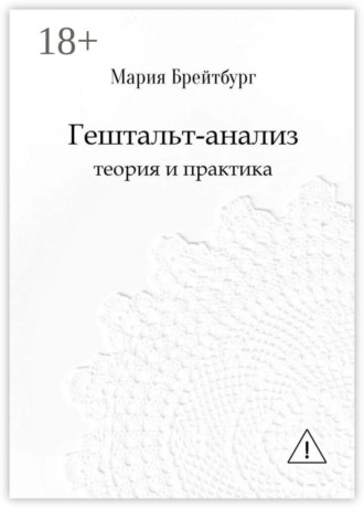 Мария Брейтбург. Гештальт-анализ. Теория и практика