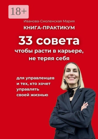 Мария Иванова-Смоленская. 33 совета, чтобы расти в карьере, не теряя себя