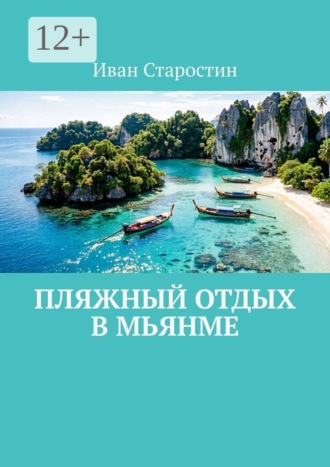 Иван Старостин. Пляжный отдых в Мьянме
