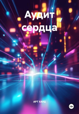 Аудит сердца. АРТ ХАРД