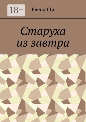 Елена Ши. Старуха из завтра