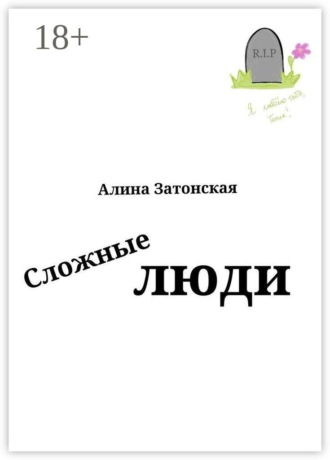 Алина Затонская. Сложные люди