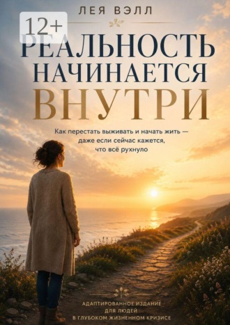 Лея Вэлл. Реальность начинается внутри