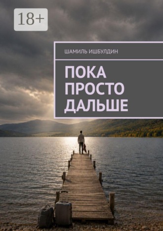 Шамиль Ишбулдин. Пока просто дальше