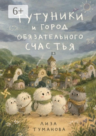 Лиза Туманова. Тутуники и город обязательного счастья