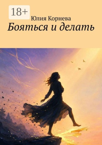 Юлия Корнева. Бояться и делать