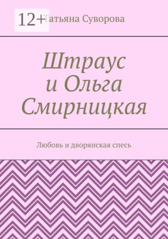Татьяна Суворова. Штраус и Ольга Смирницкая. Любовь и дворянская спесь