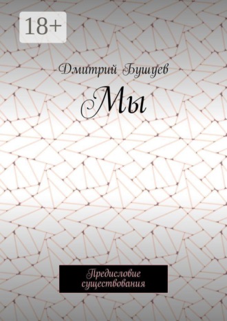 Дмитрий Бушуев. Мы. Предисловие существования