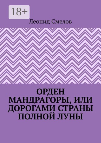 Леонид Владимирович Смелов. Орден Мандрагоры, или Дорогами страны Полной Луны