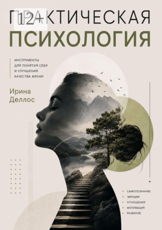 Практическая психология. 