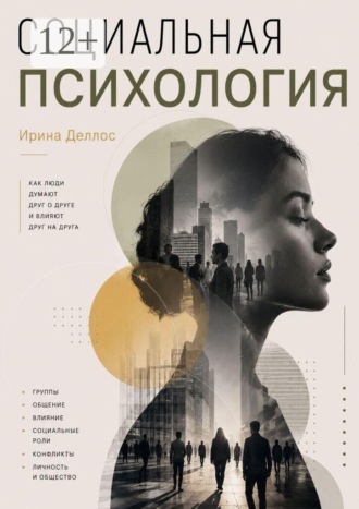 Ирина Деллос. Социальная психология