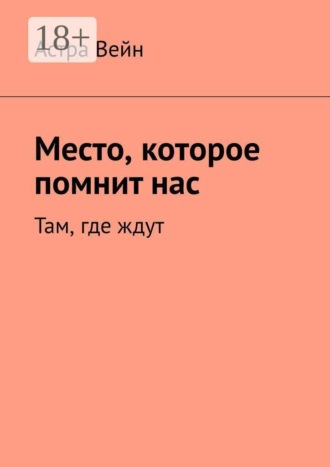 Место, которое помнит нас. Там, где ждут. 