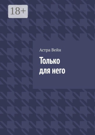 Только для него. 