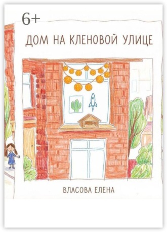 Елена Власова. Дом на Кленовой улице
