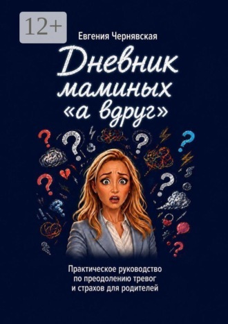 Евгения Чернявская. Дневник маминых «а вдруг».